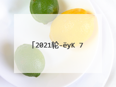 2021软路由cpu性能表